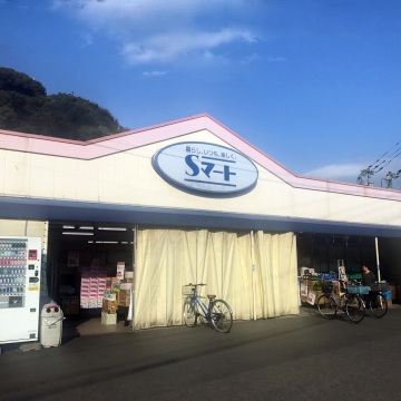 Sマート茂木店