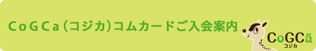 CoGCa（コジカ）コムカードご入会案内