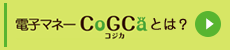 電子マネー CoGCa（コジカ）とは？