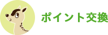ポイント交換