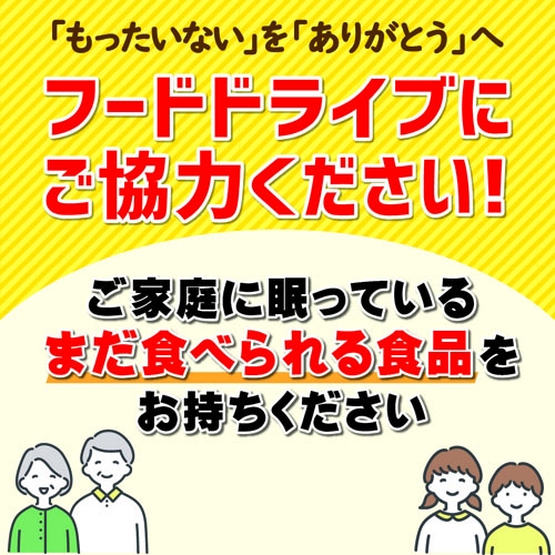 フードドライブ開催