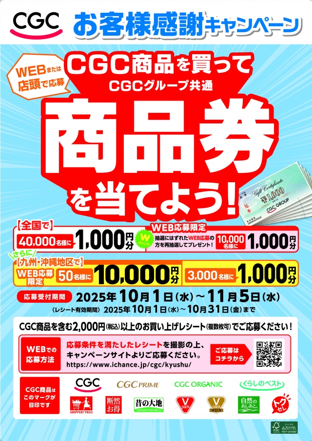 CGCお客様感謝キャンペーン