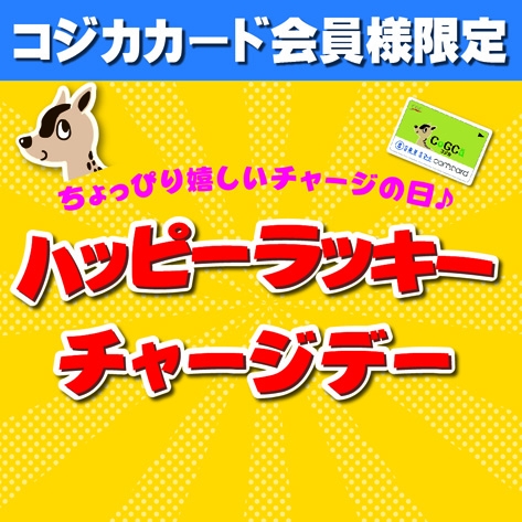 2月13日(金)ハッピーラッキーチャージデイ