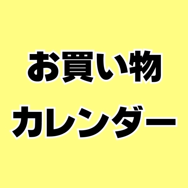 6月お買物カレンダー