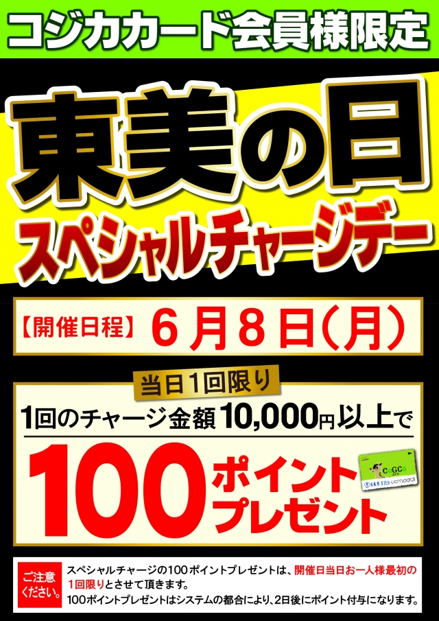 東美の日スペシャルチャージデー