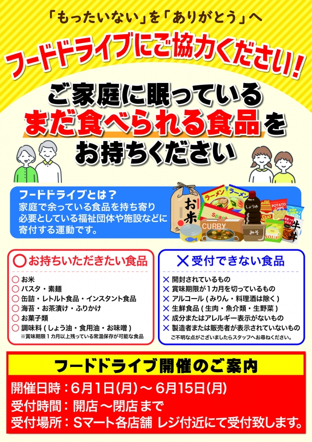 6月フードドライブ開催!