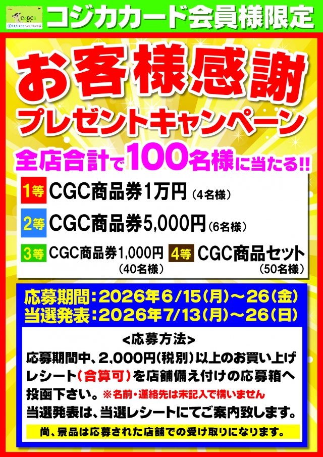 お客様感謝プレゼントキャンペーン