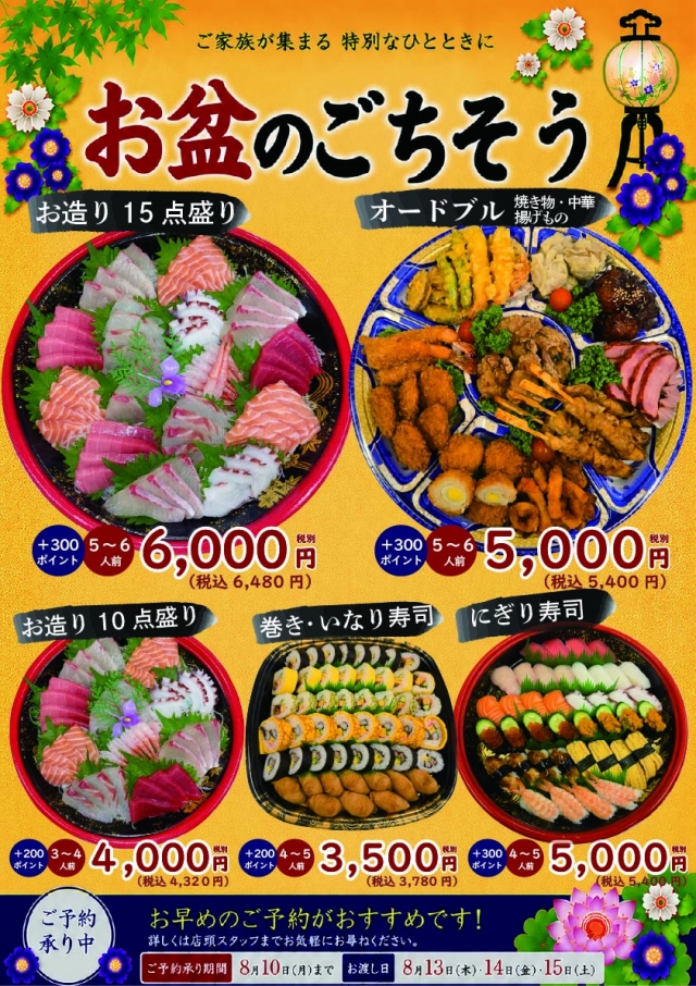 東美!お盆のごちそう!