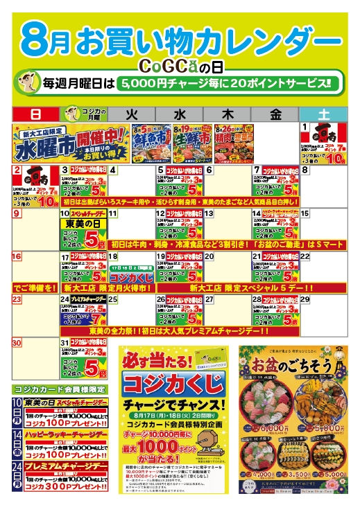 8月お買物カレンダー(新大工店)