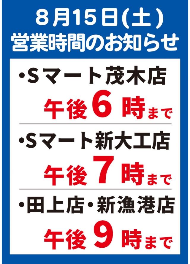 8/15(土)営業時間のご案内