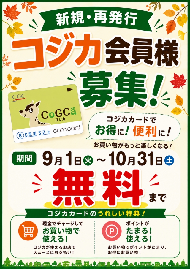 2026年秋 コジカカード新規会員募集!!!