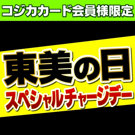 11/9 東美スペシャルチャージデイ